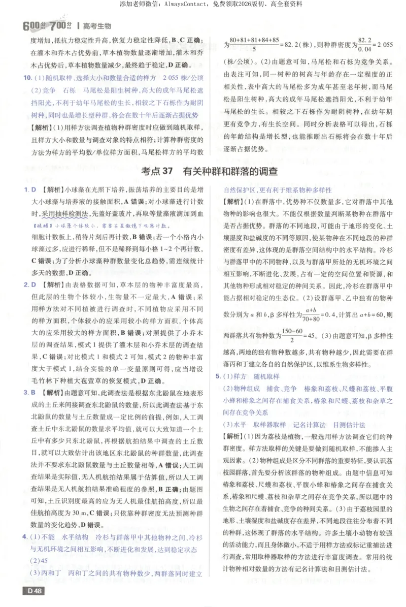 答案_高中三年全科资料_高中_2026版高考必刷题《600分考点700分考法》9科全套_2026版600分考点700分考法生物