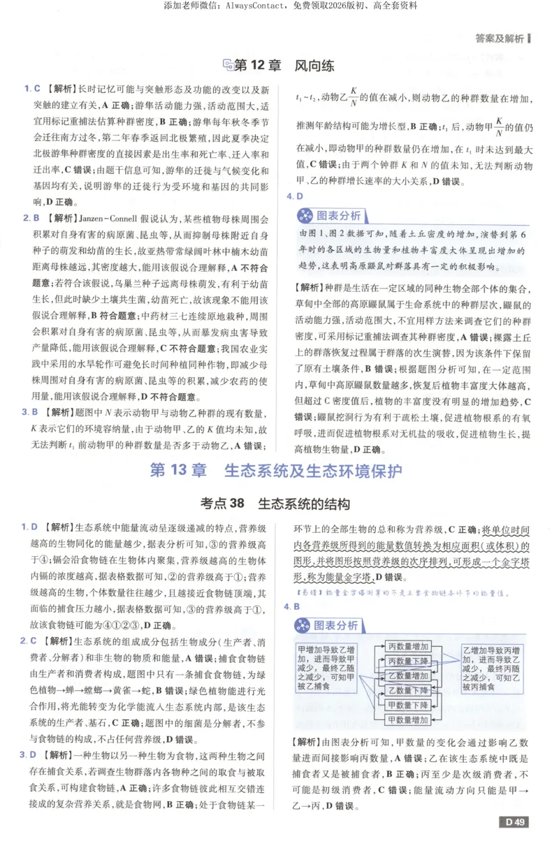 答案_高中三年全科资料_高中_2026版高考必刷题《600分考点700分考法》9科全套_2026版600分考点700分考法生物
