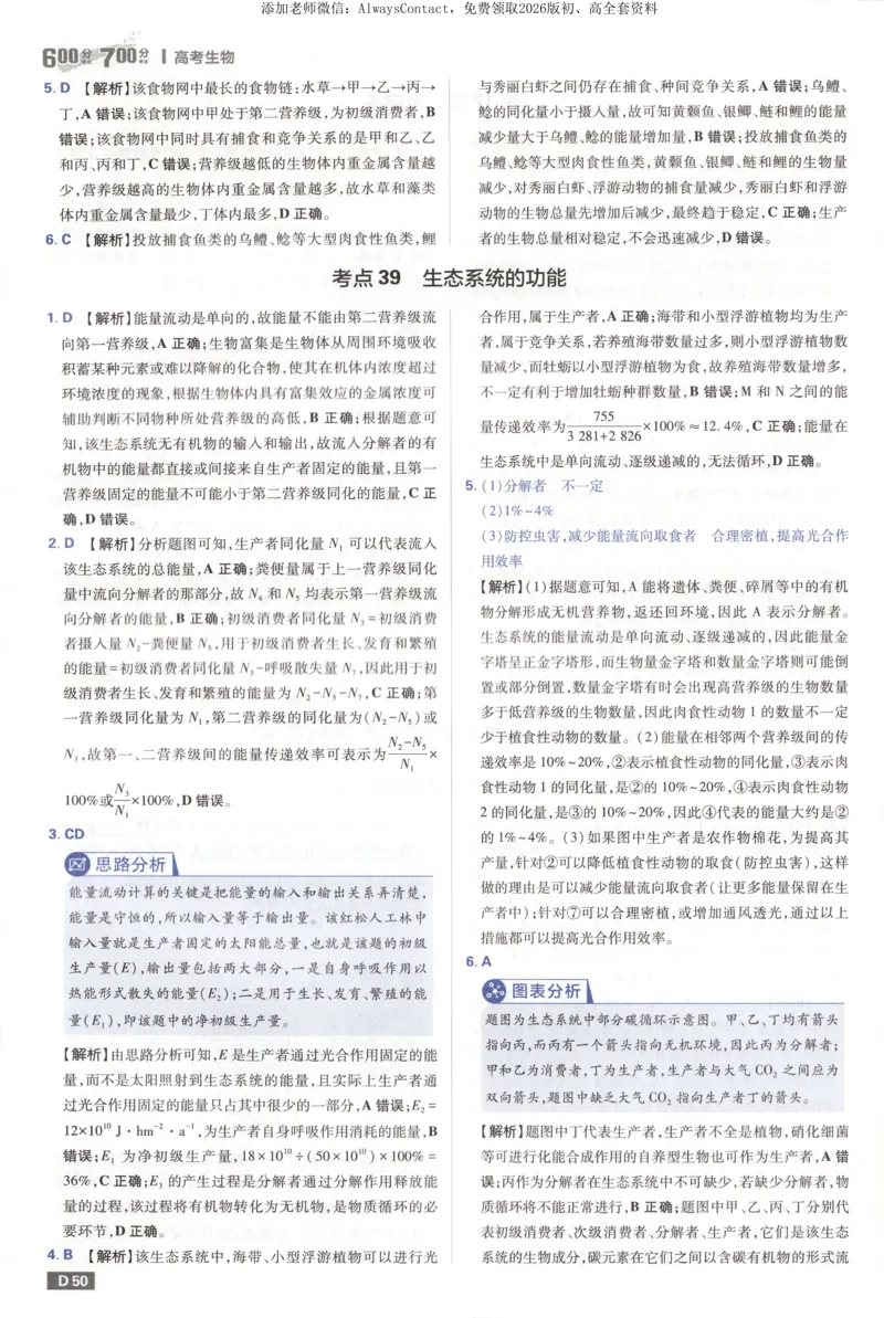 答案_高中三年全科资料_高中_2026版高考必刷题《600分考点700分考法》9科全套_2026版600分考点700分考法生物