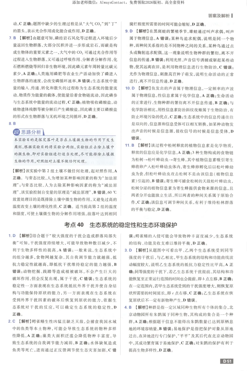 答案_高中三年全科资料_高中_2026版高考必刷题《600分考点700分考法》9科全套_2026版600分考点700分考法生物
