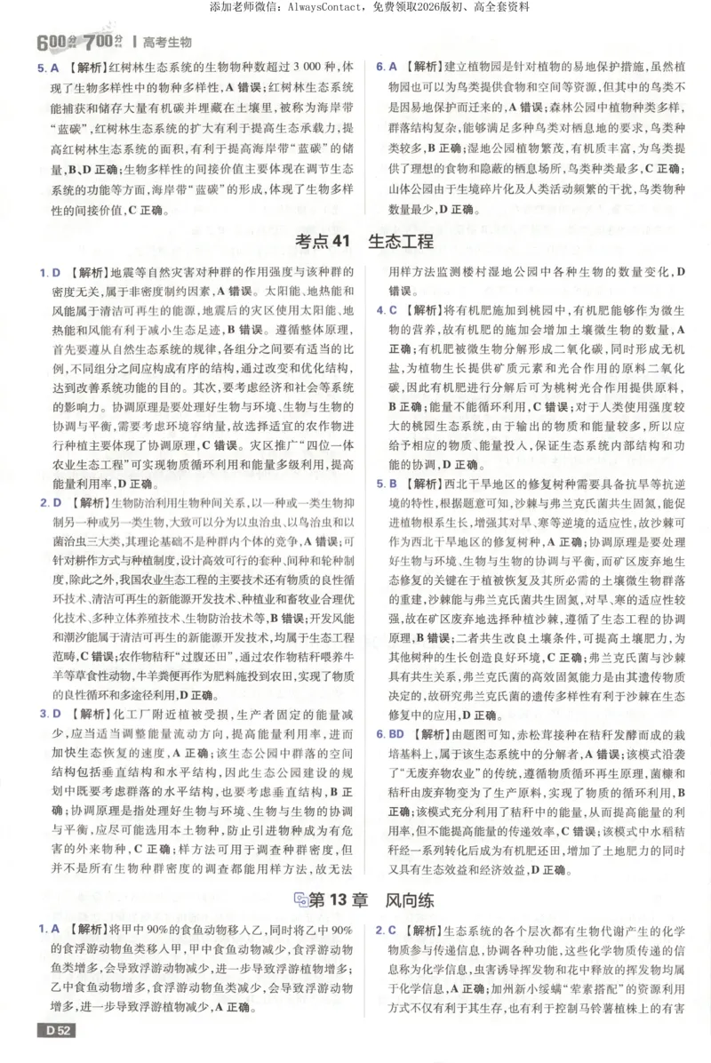 答案_高中三年全科资料_高中_2026版高考必刷题《600分考点700分考法》9科全套_2026版600分考点700分考法生物