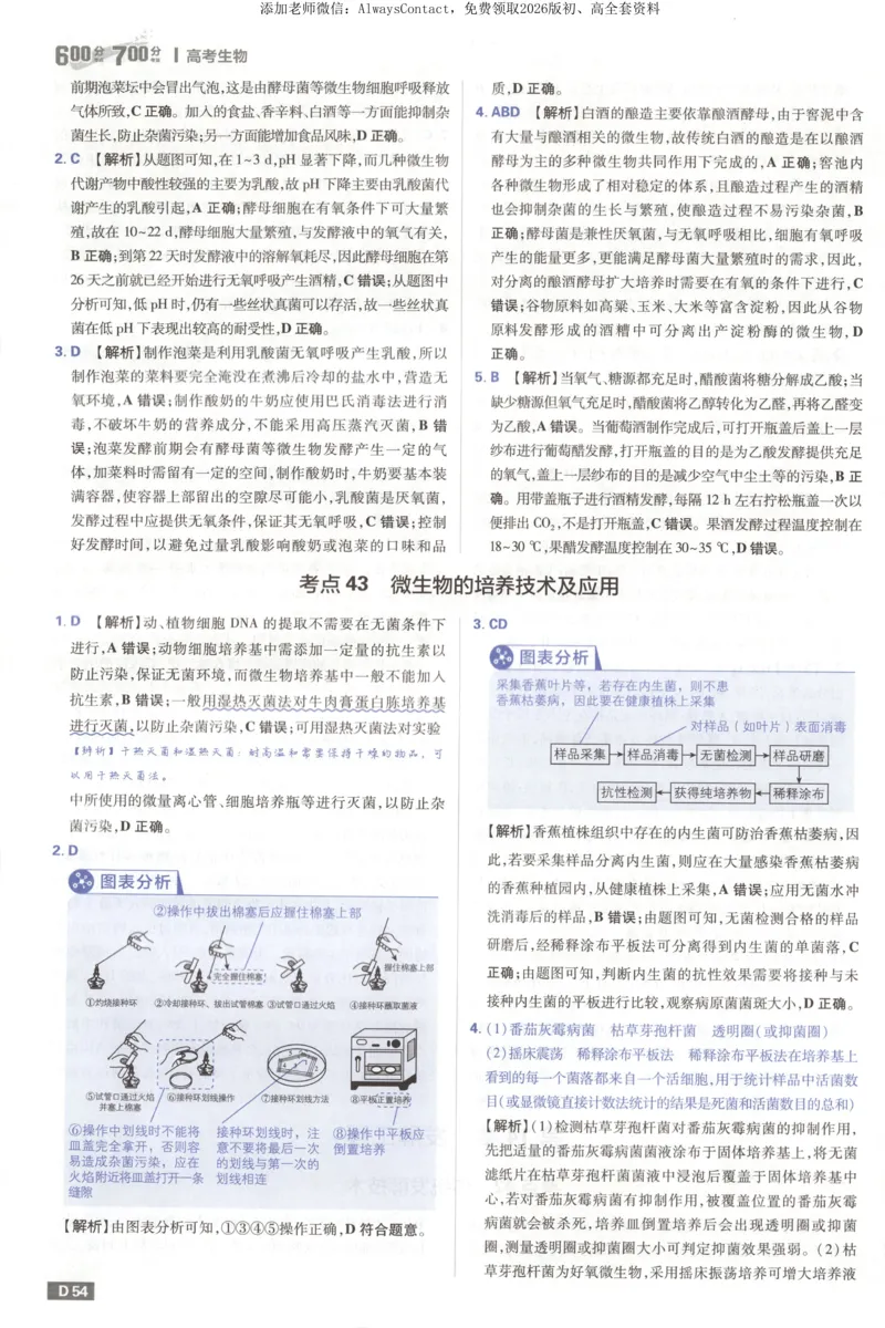 答案_高中三年全科资料_高中_2026版高考必刷题《600分考点700分考法》9科全套_2026版600分考点700分考法生物