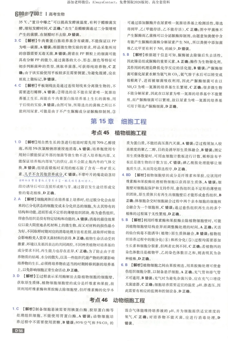 答案_高中三年全科资料_高中_2026版高考必刷题《600分考点700分考法》9科全套_2026版600分考点700分考法生物