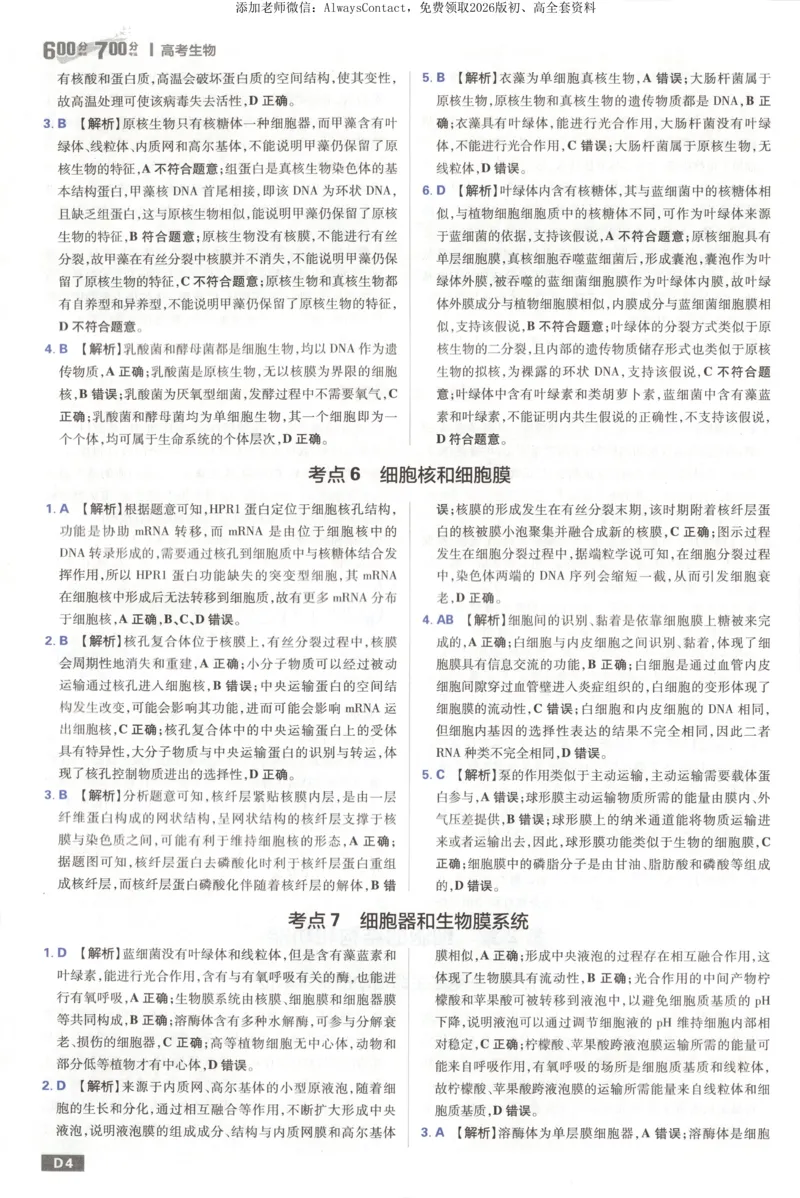 答案_高中三年全科资料_高中_2026版高考必刷题《600分考点700分考法》9科全套_2026版600分考点700分考法生物