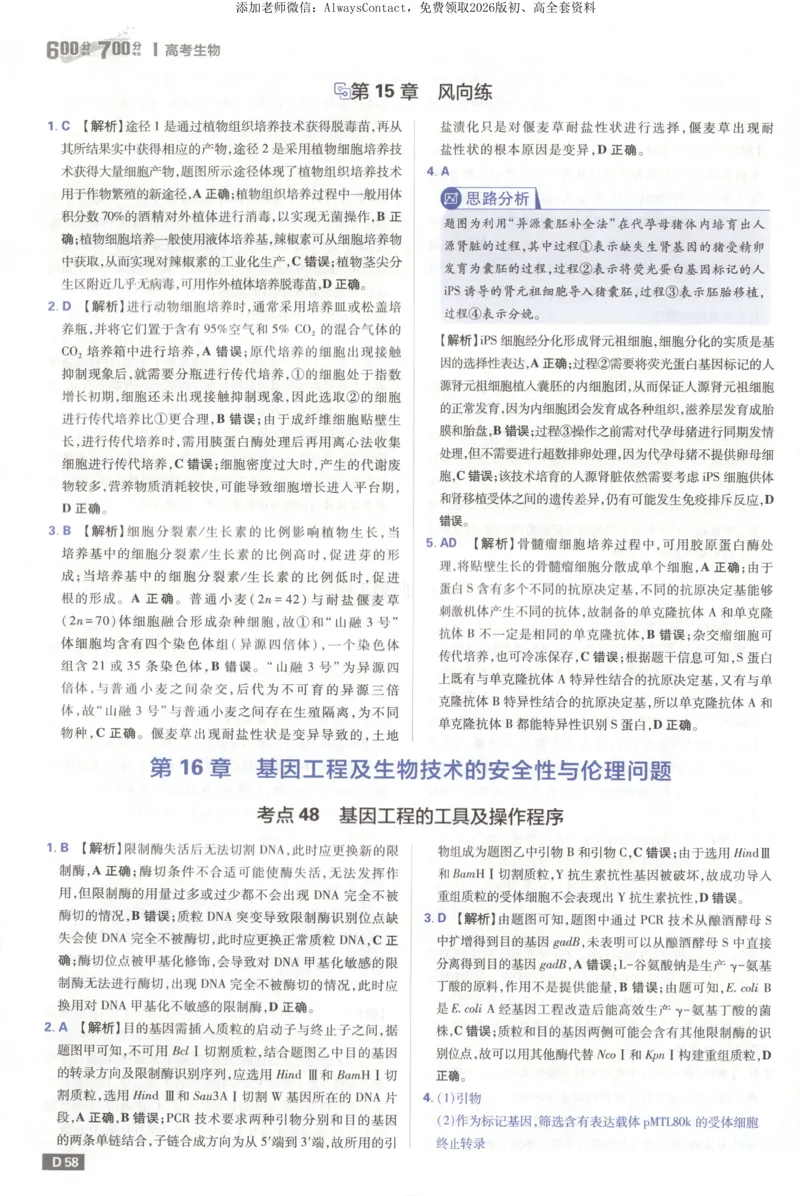 答案_高中三年全科资料_高中_2026版高考必刷题《600分考点700分考法》9科全套_2026版600分考点700分考法生物