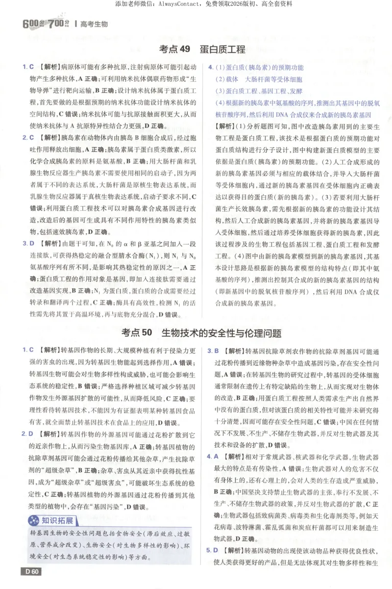 答案_高中三年全科资料_高中_2026版高考必刷题《600分考点700分考法》9科全套_2026版600分考点700分考法生物