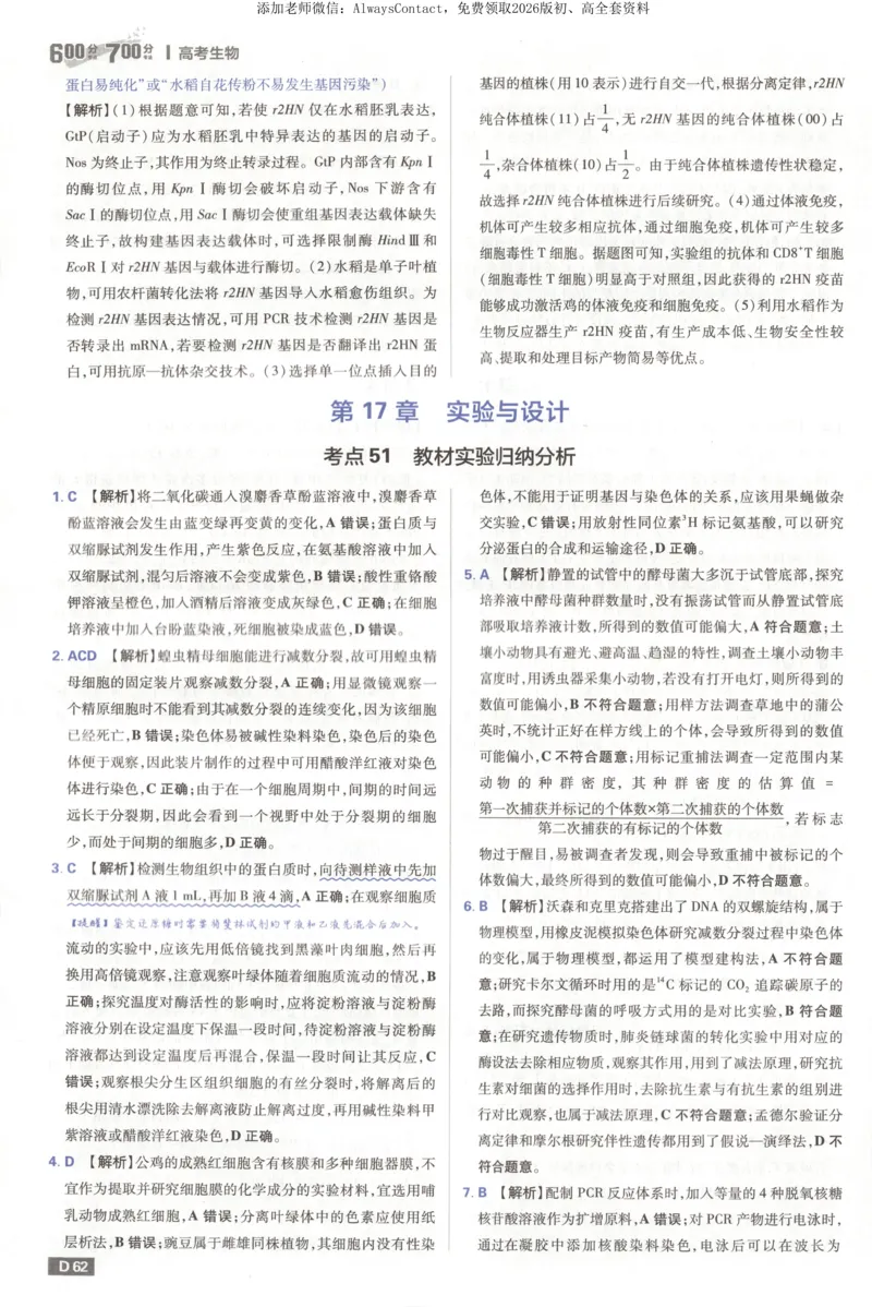 答案_高中三年全科资料_高中_2026版高考必刷题《600分考点700分考法》9科全套_2026版600分考点700分考法生物