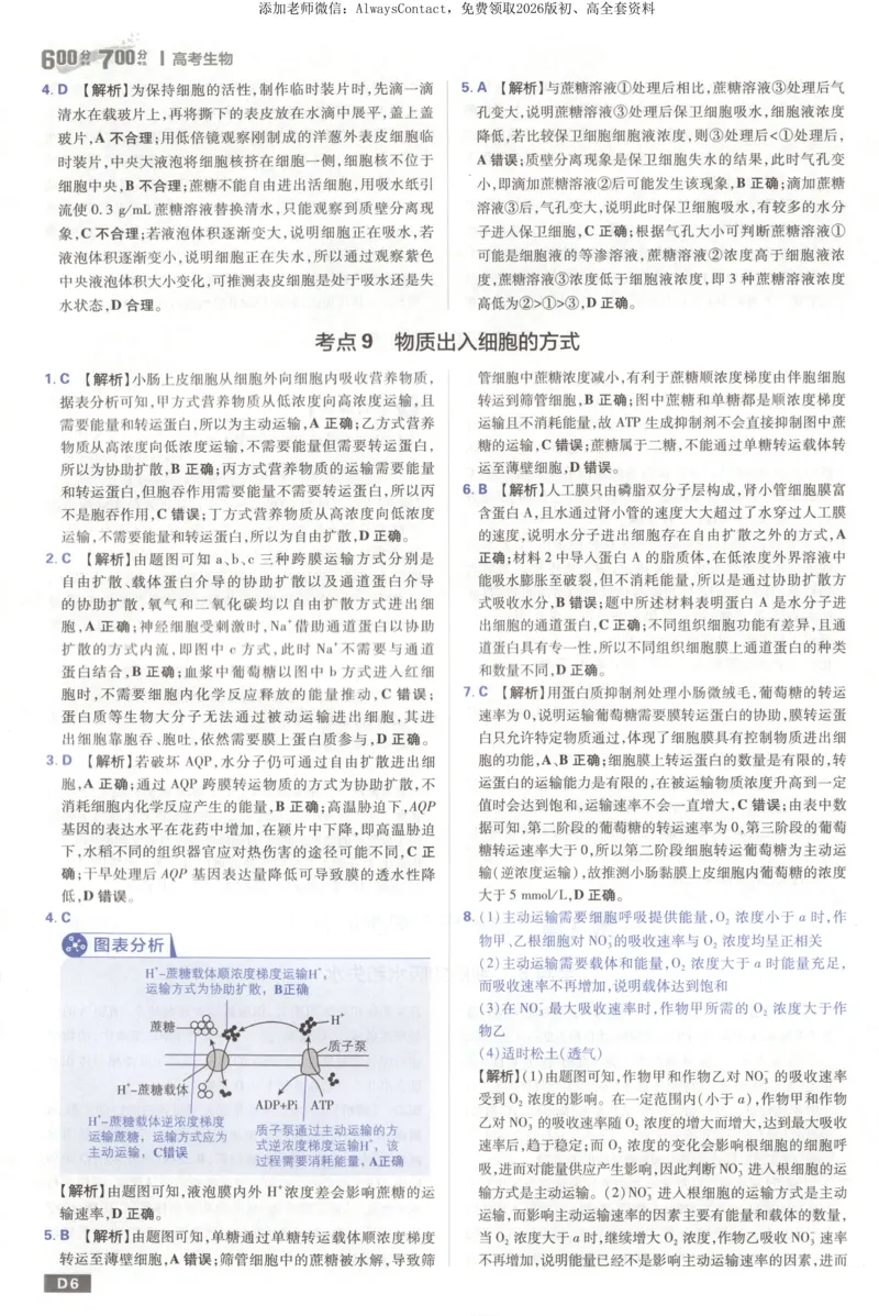 答案_高中三年全科资料_高中_2026版高考必刷题《600分考点700分考法》9科全套_2026版600分考点700分考法生物