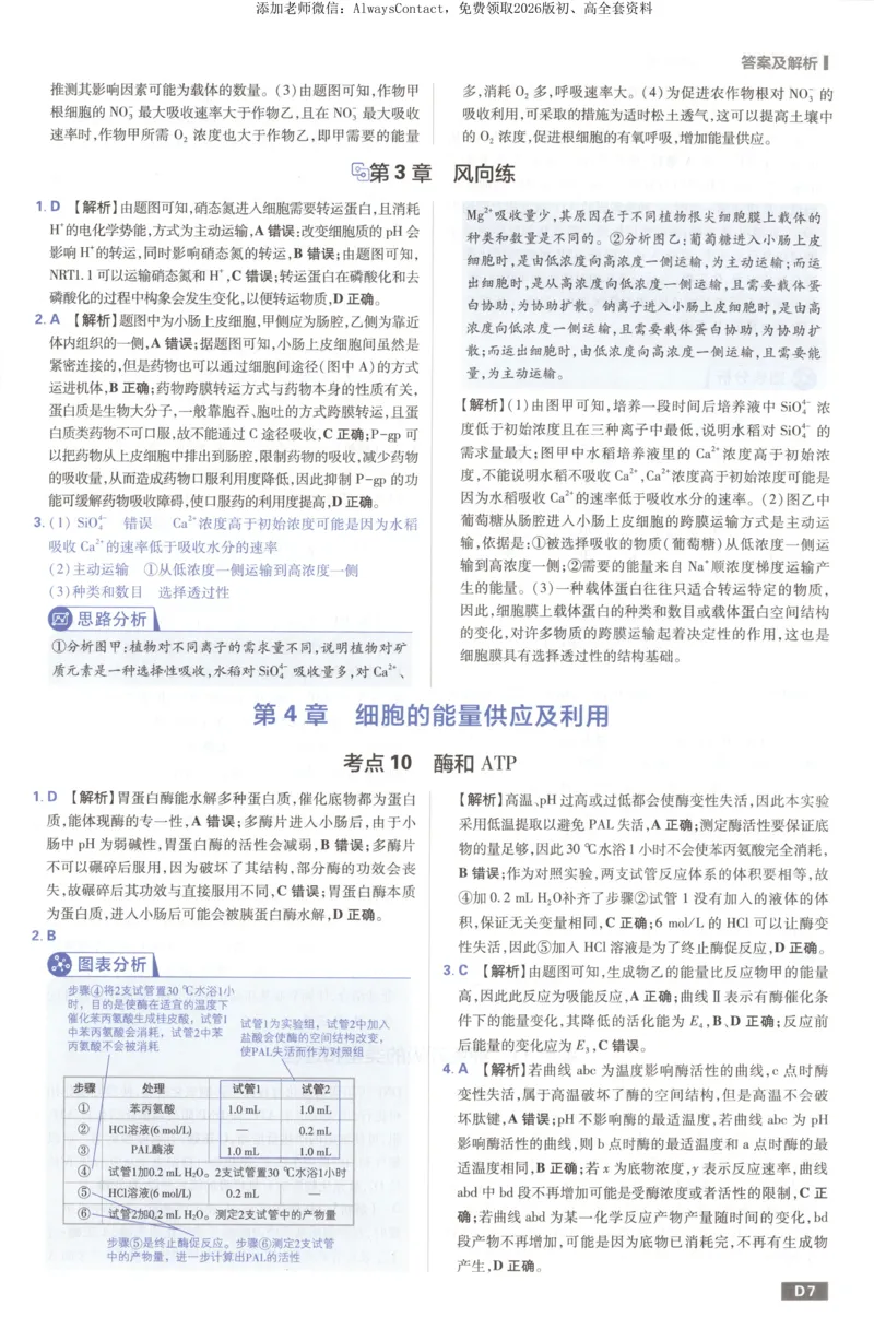 答案_高中三年全科资料_高中_2026版高考必刷题《600分考点700分考法》9科全套_2026版600分考点700分考法生物