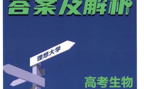 答案_高中三年全科资料_高中_2026版高考必刷题《600分考点700分考法》9科全套_2026版600分考点700分考法生物