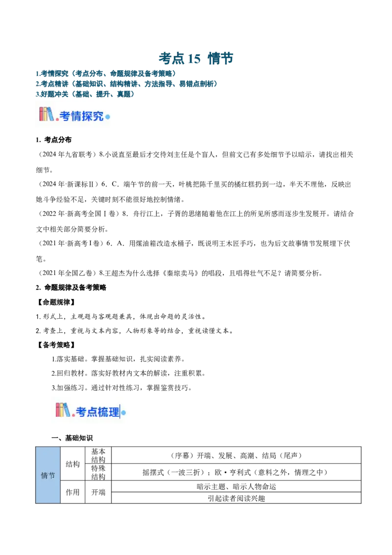 考点15情节（学生版）备战2025年高考语文一轮复习考点帮（新高考通用）_高中三年全科资料_高中_高中1_备战2026年高考语文一轮复习考点帮（新高考通用）