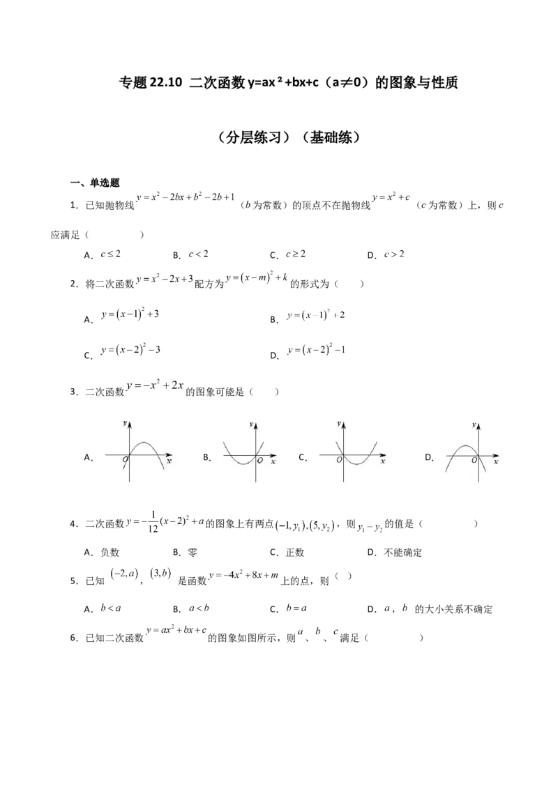 专题22.10二次函数y=ax&sup2;+bx+c(a&ne;0)的图象与性质（分层练习）（基础练）-（人教版）_人教版数学九年级上册_版本二_九年级数学上册（人教版）_专题突破练习-V4_2024版