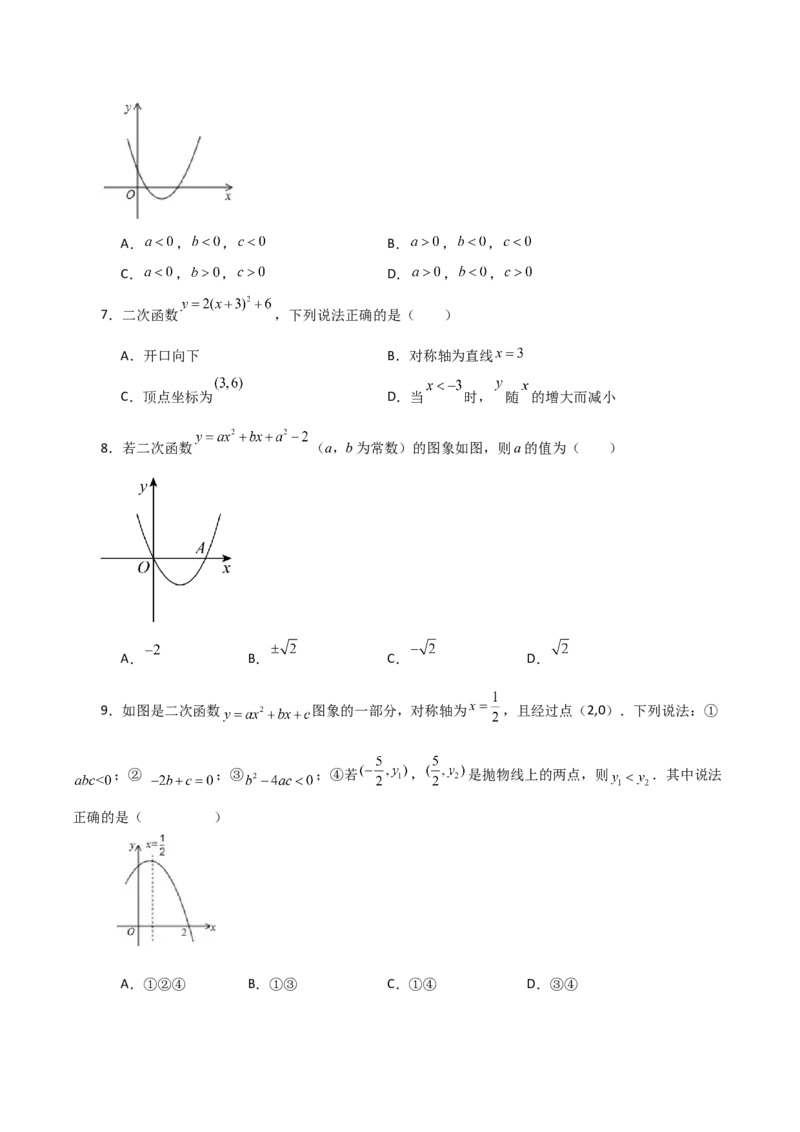 专题22.10二次函数y=ax&sup2;+bx+c(a&ne;0)的图象与性质（分层练习）（基础练）-（人教版）_人教版数学九年级上册_版本二_九年级数学上册（人教版）_专题突破练习-V4_2024版