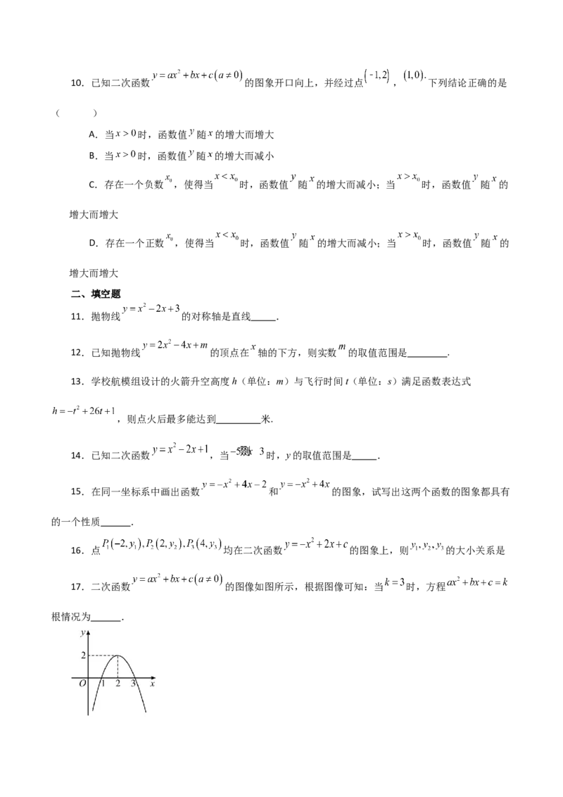 专题22.10二次函数y=ax&sup2;+bx+c(a&ne;0)的图象与性质（分层练习）（基础练）-（人教版）_人教版数学九年级上册_版本二_九年级数学上册（人教版）_专题突破练习-V4_2024版