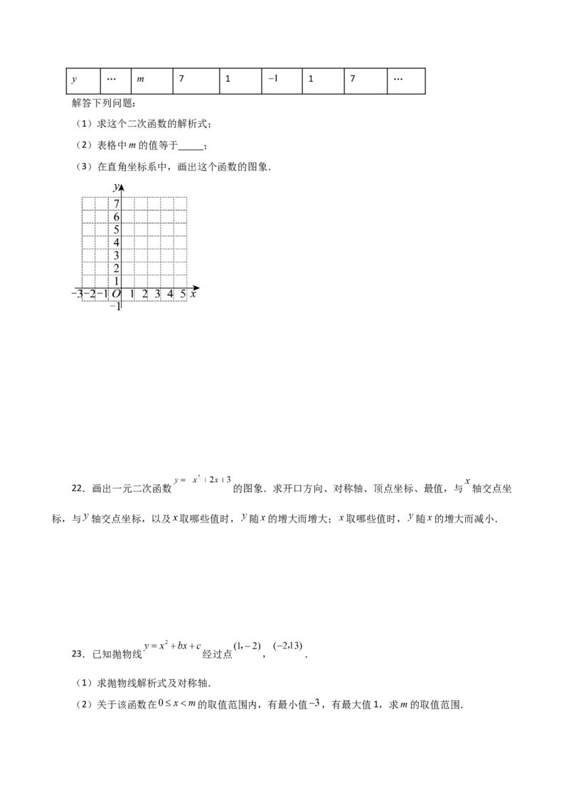 专题22.10二次函数y=ax&sup2;+bx+c(a&ne;0)的图象与性质（分层练习）（基础练）-（人教版）_人教版数学九年级上册_版本二_九年级数学上册（人教版）_专题突破练习-V4_2024版