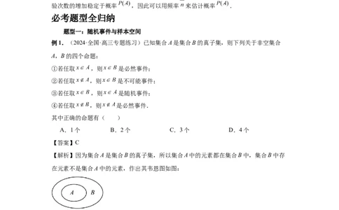 第88讲随机事件、频率与概率（教师版）_高中三年全科资料_高考数学《必刷5000题》2025版_2025高考数学必刷5000题（分章节WORD）
