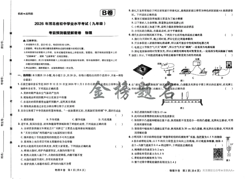 2026《载望中考&bull;考前预测解密卷》物理B卷_2026中考押题卷合集_2026《载望中考&bull;预测解密卷》多地方版_2026《载望中考&bull;考前预测解密卷》7科(河北)_2026《载望中考&bull;考前预测解密卷》物理