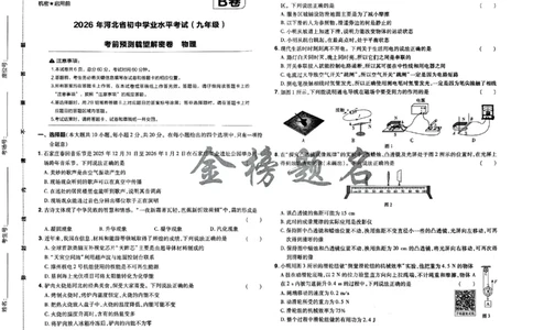 2026《载望中考&bull;考前预测解密卷》物理B卷_2026中考押题卷合集_2026《载望中考&bull;预测解密卷》多地方版_2026《载望中考&bull;考前预测解密卷》7科(河北)_2026《载望中考&bull;考前预测解密卷》物理