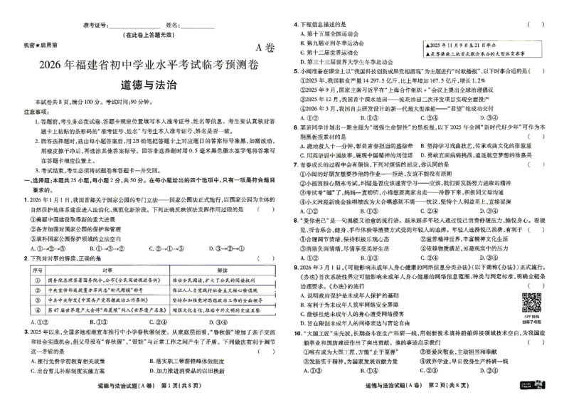 2026《天星密封卷&bull;福建中考临考预测卷》道法_2026中考押题卷合集_2026《天星密封卷&bull;中考临考预测卷》多地版_2026《天星密封卷&bull;中考临考预测卷》福建7科