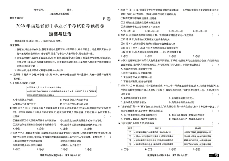 2026《天星密封卷&bull;福建中考临考预测卷》道法_2026中考押题卷合集_2026《天星密封卷&bull;中考临考预测卷》多地版_2026《天星密封卷&bull;中考临考预测卷》福建7科