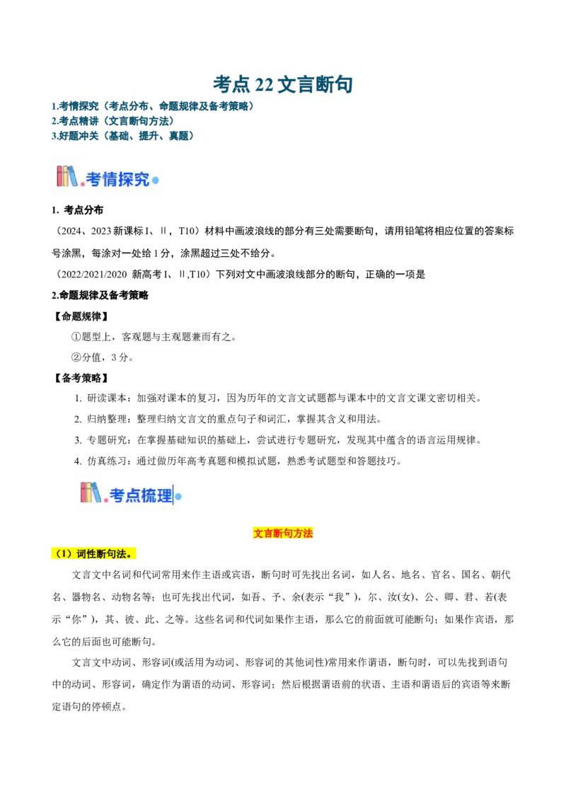 考点22文言断句-备战2025年高考语文一轮复习考点帮（新高考通用）（学生版）_高中三年全科资料_高中_高中1_备战2026年高考语文一轮复习考点帮（新高考通用）