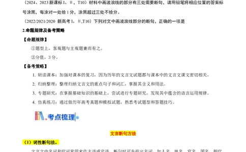考点22文言断句-备战2025年高考语文一轮复习考点帮（新高考通用）（学生版）_高中三年全科资料_高中_高中1_备战2026年高考语文一轮复习考点帮（新高考通用）