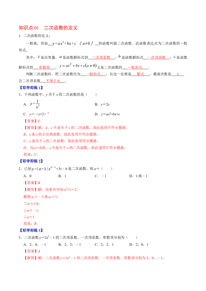 专题22.1二次函数（高效培优讲义）（教师版）_人教版数学九年级上册_版本二_九年级数学上册（人教版）_同步讲义-U18_2026版