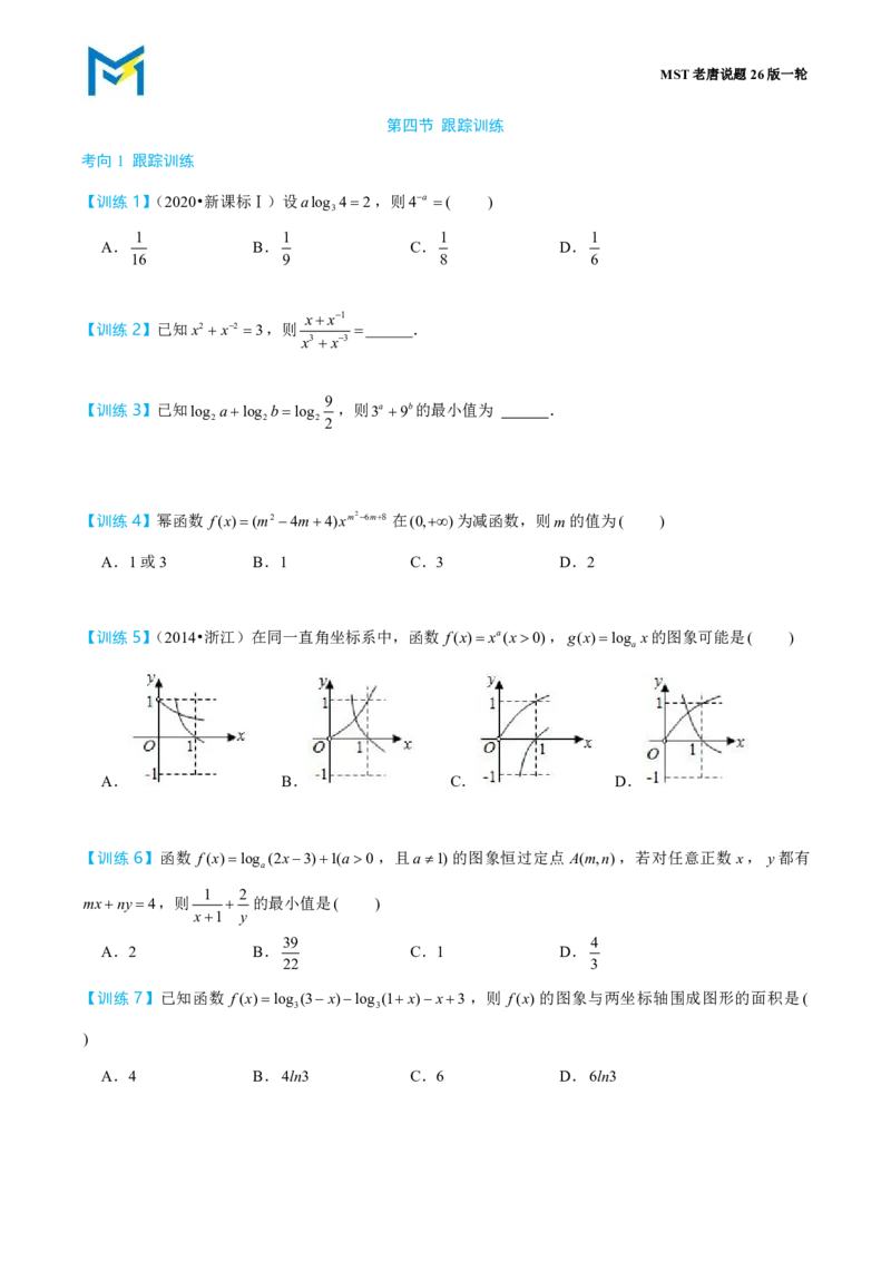第四节跟踪训练_高中三年全科资料_高中_2026年高考《MST高考》一轮复习系列（数学）_第二章
