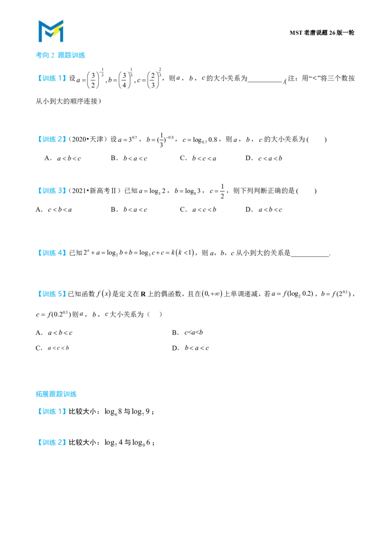 第四节跟踪训练_高中三年全科资料_高中_2026年高考《MST高考》一轮复习系列（数学）_第二章