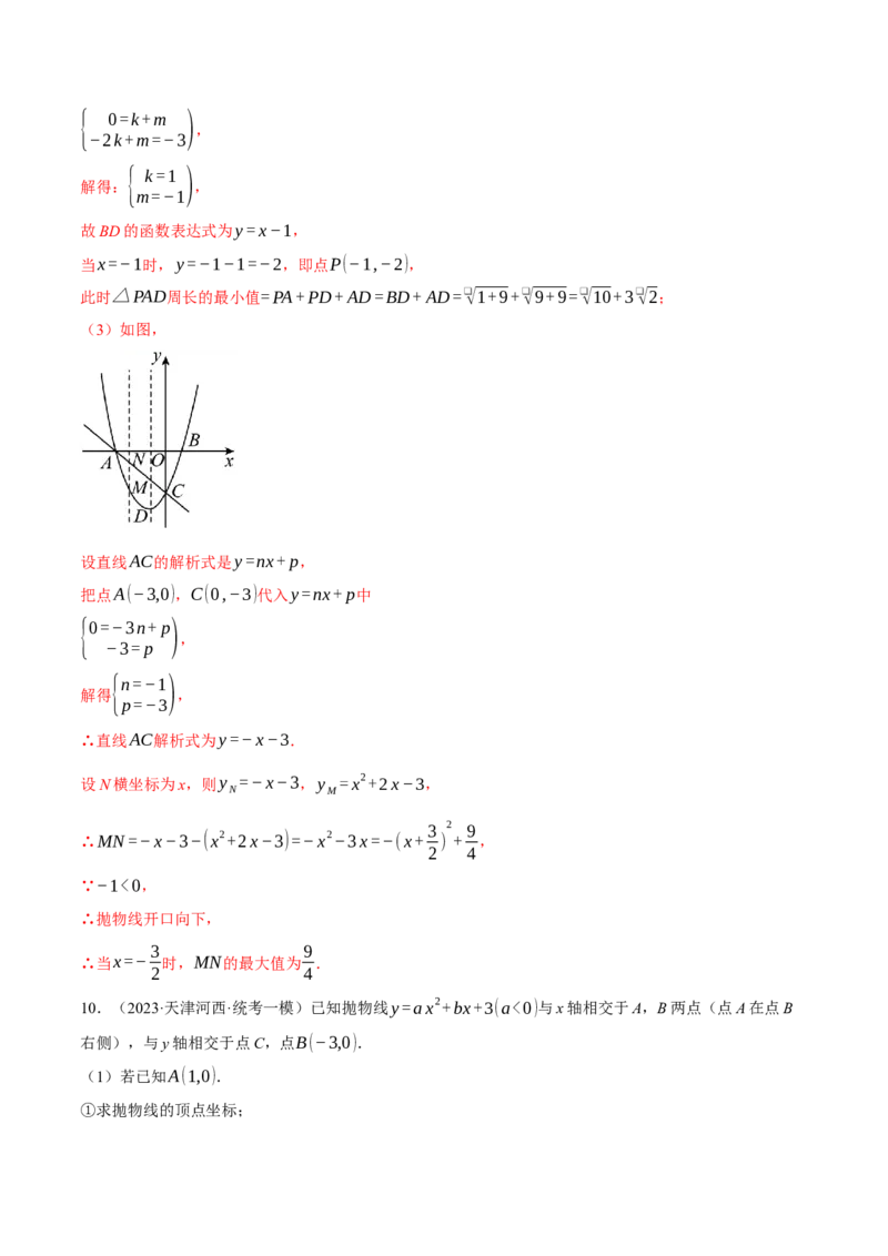 专题22.2二次函数综合&mdash;&mdash;线段周长问题（压轴题专项讲练）（人教版）（教师版）_人教版数学九年级上册_版本二_九年级数学上册（人教版）_压轴题专项-V5_2024版
