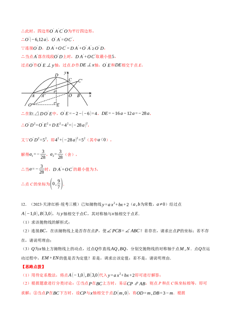 专题22.2二次函数综合&mdash;&mdash;线段周长问题（压轴题专项讲练）（人教版）（教师版）_人教版数学九年级上册_版本二_九年级数学上册（人教版）_压轴题专项-V5_2024版