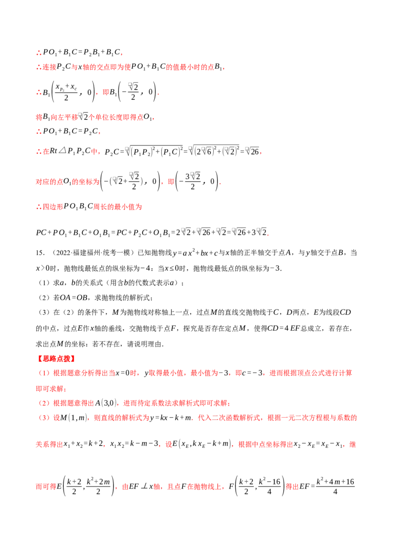专题22.2二次函数综合&mdash;&mdash;线段周长问题（压轴题专项讲练）（人教版）（教师版）_人教版数学九年级上册_版本二_九年级数学上册（人教版）_压轴题专项-V5_2024版