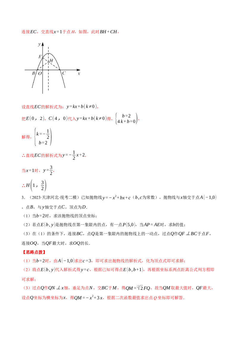 专题22.2二次函数综合&mdash;&mdash;线段周长问题（压轴题专项讲练）（人教版）（教师版）_人教版数学九年级上册_版本二_九年级数学上册（人教版）_压轴题专项-V5_2024版