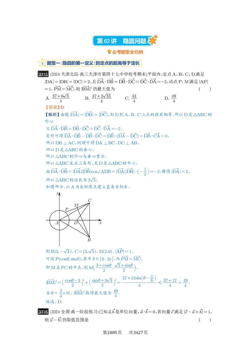 第62讲隐圆问题_高中三年全科资料_高考数学《必刷5000题》2025版_2025高考数学必刷5000题（解析版分章节PDF）