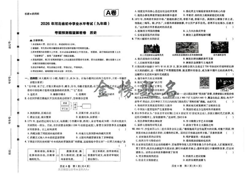 2026《载望中考&bull;考前预测解密卷》历史A卷_2026中考押题卷合集_2026《载望中考&bull;预测解密卷》多地方版_2026《载望中考&bull;考前预测解密卷》7科(河北)_2026《载望中考&bull;考前预测解密卷》历史