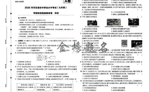 2026《载望中考&bull;考前预测解密卷》历史A卷_2026中考押题卷合集_2026《载望中考&bull;预测解密卷》多地方版_2026《载望中考&bull;考前预测解密卷》7科(河北)_2026《载望中考&bull;考前预测解密卷》历史