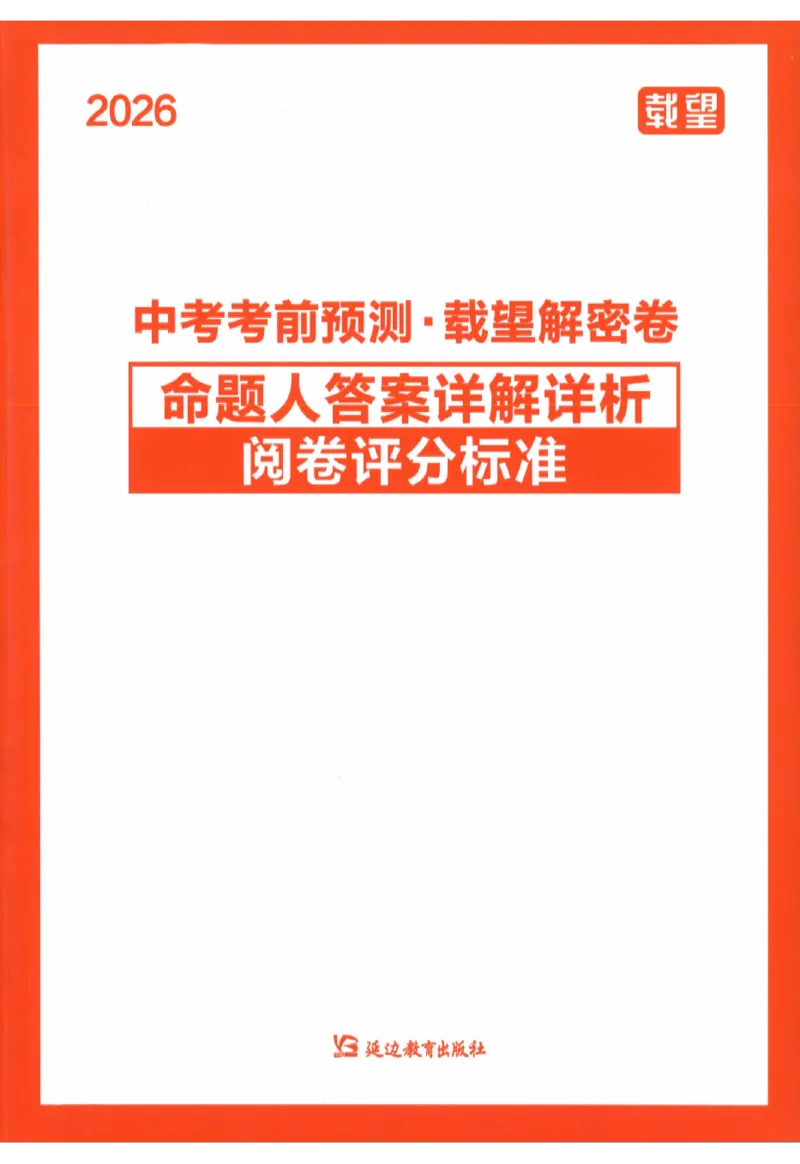 2026《福建中考&bull;载望考前预测解密卷》7科答案详解详析_2026中考押题卷合集_2026《载望中考&bull;预测解密卷》多地方版_2026《载望中考&bull;考前预测解密卷》福建7科