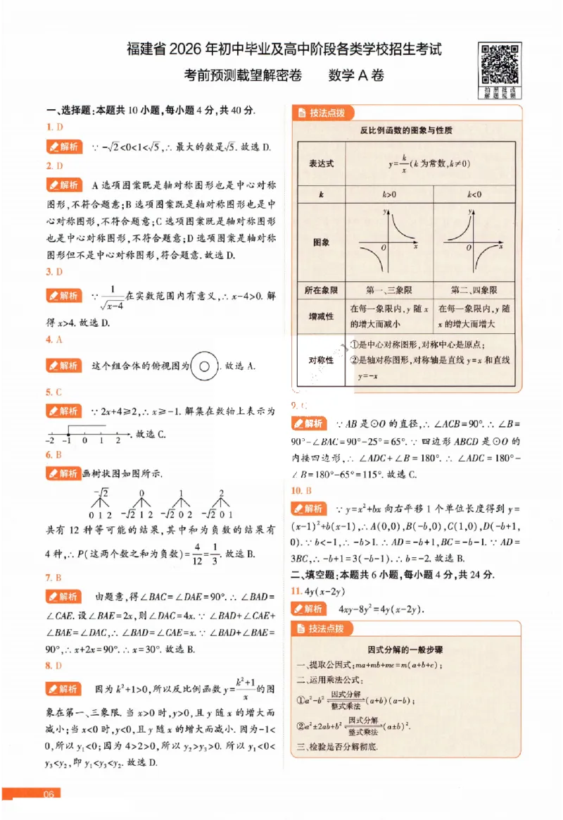 2026《福建中考&bull;载望考前预测解密卷》7科答案详解详析_2026中考押题卷合集_2026《载望中考&bull;预测解密卷》多地方版_2026《载望中考&bull;考前预测解密卷》福建7科