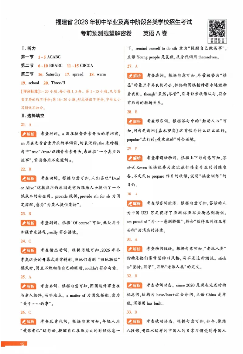 2026《福建中考&bull;载望考前预测解密卷》7科答案详解详析_2026中考押题卷合集_2026《载望中考&bull;预测解密卷》多地方版_2026《载望中考&bull;考前预测解密卷》福建7科