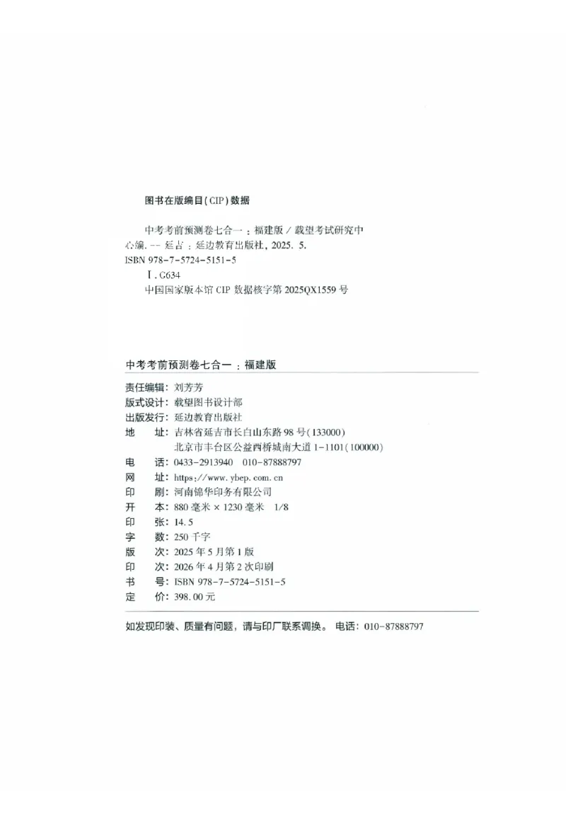 2026《福建中考&bull;载望考前预测解密卷》7科答案详解详析_2026中考押题卷合集_2026《载望中考&bull;预测解密卷》多地方版_2026《载望中考&bull;考前预测解密卷》福建7科