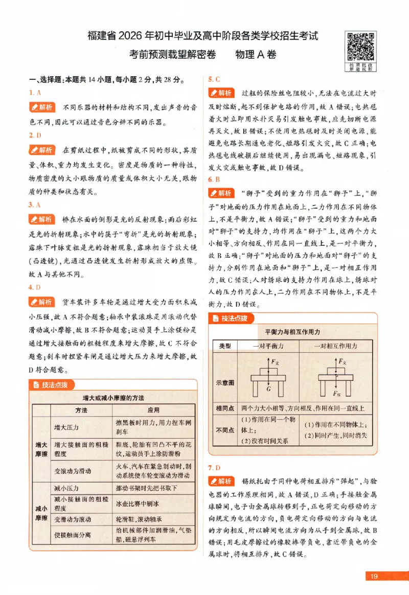 2026《福建中考&bull;载望考前预测解密卷》7科答案详解详析_2026中考押题卷合集_2026《载望中考&bull;预测解密卷》多地方版_2026《载望中考&bull;考前预测解密卷》福建7科