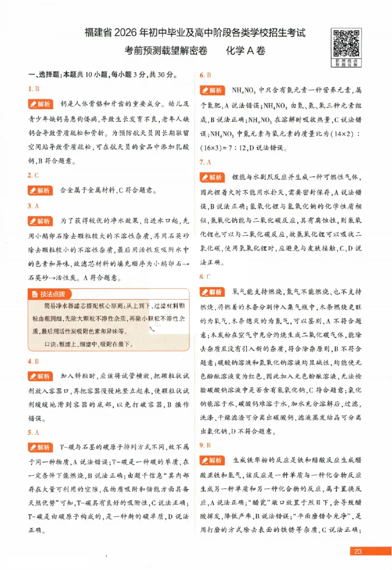 2026《福建中考&bull;载望考前预测解密卷》7科答案详解详析_2026中考押题卷合集_2026《载望中考&bull;预测解密卷》多地方版_2026《载望中考&bull;考前预测解密卷》福建7科