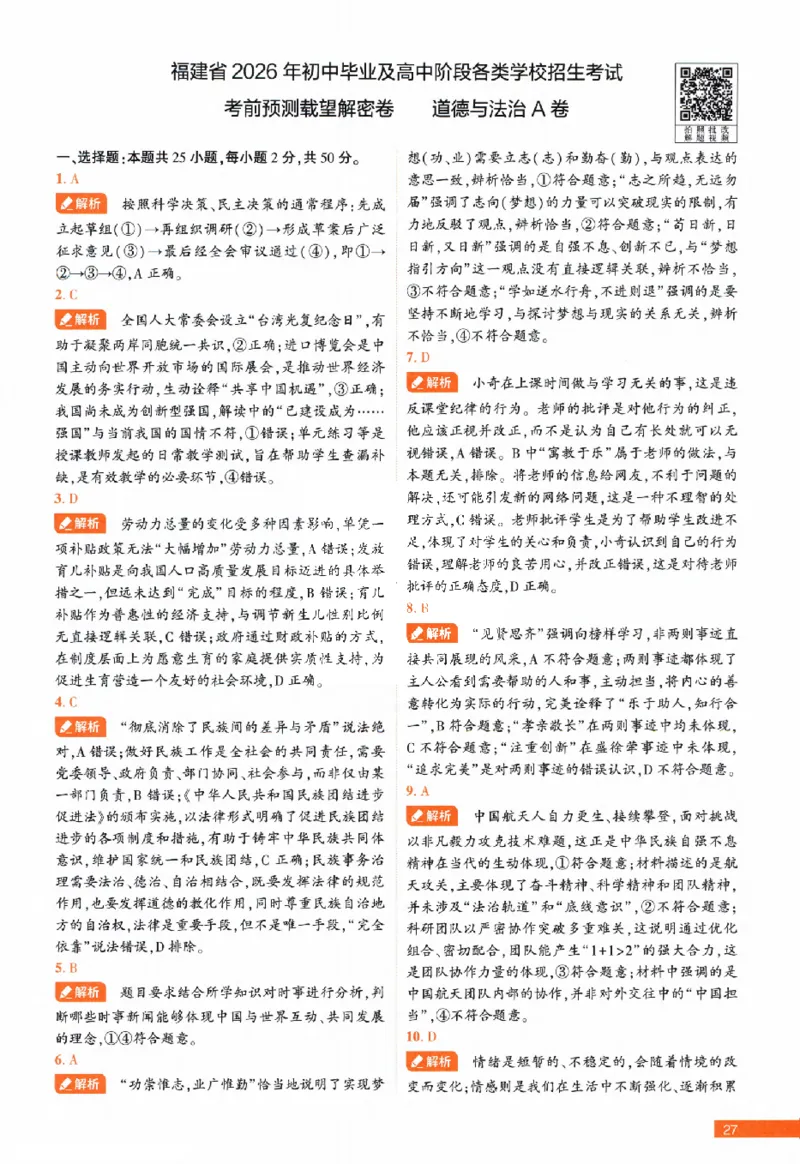 2026《福建中考&bull;载望考前预测解密卷》7科答案详解详析_2026中考押题卷合集_2026《载望中考&bull;预测解密卷》多地方版_2026《载望中考&bull;考前预测解密卷》福建7科