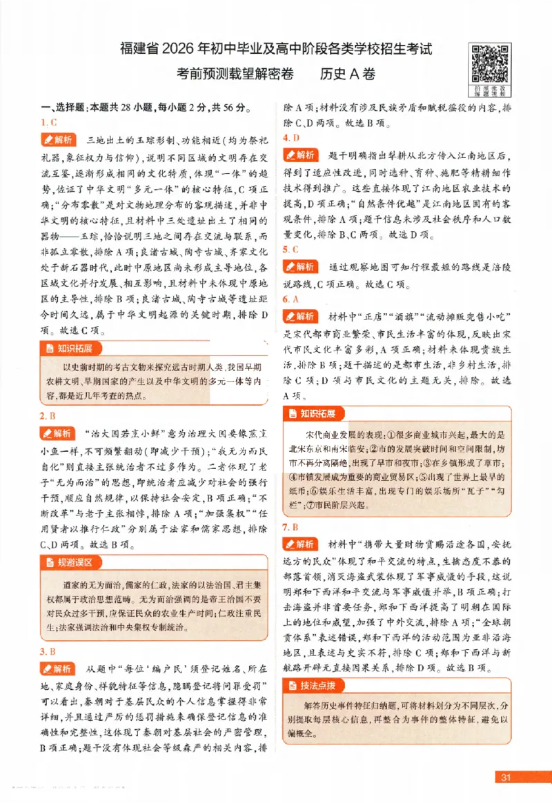 2026《福建中考&bull;载望考前预测解密卷》7科答案详解详析_2026中考押题卷合集_2026《载望中考&bull;预测解密卷》多地方版_2026《载望中考&bull;考前预测解密卷》福建7科