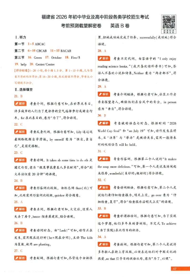 2026《福建中考&bull;载望考前预测解密卷》7科答案详解详析_2026中考押题卷合集_2026《载望中考&bull;预测解密卷》多地方版_2026《载望中考&bull;考前预测解密卷》福建7科