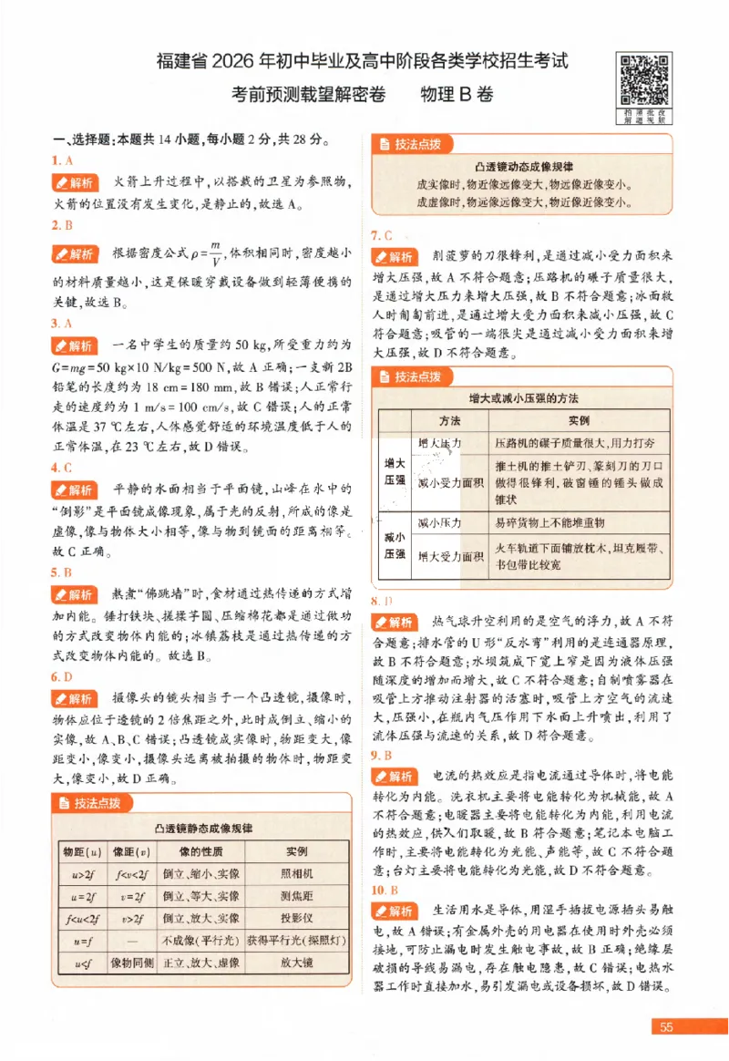 2026《福建中考&bull;载望考前预测解密卷》7科答案详解详析_2026中考押题卷合集_2026《载望中考&bull;预测解密卷》多地方版_2026《载望中考&bull;考前预测解密卷》福建7科