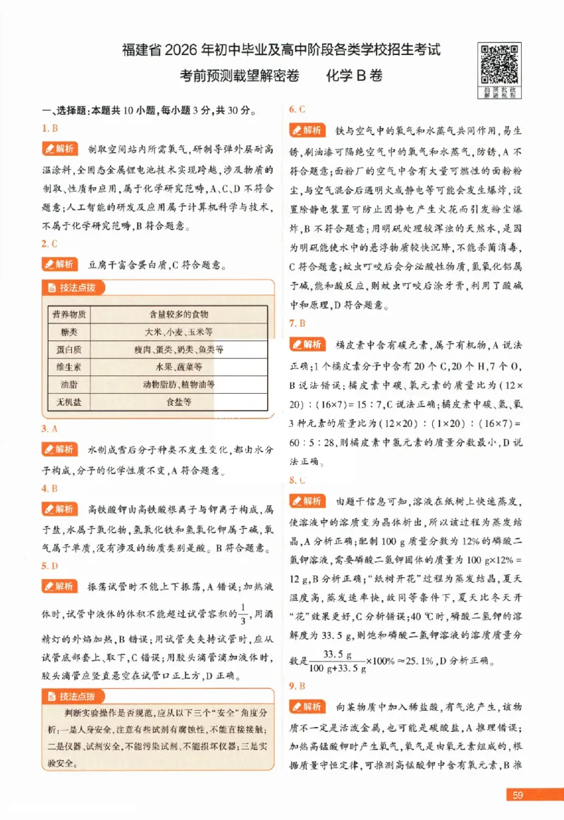 2026《福建中考&bull;载望考前预测解密卷》7科答案详解详析_2026中考押题卷合集_2026《载望中考&bull;预测解密卷》多地方版_2026《载望中考&bull;考前预测解密卷》福建7科