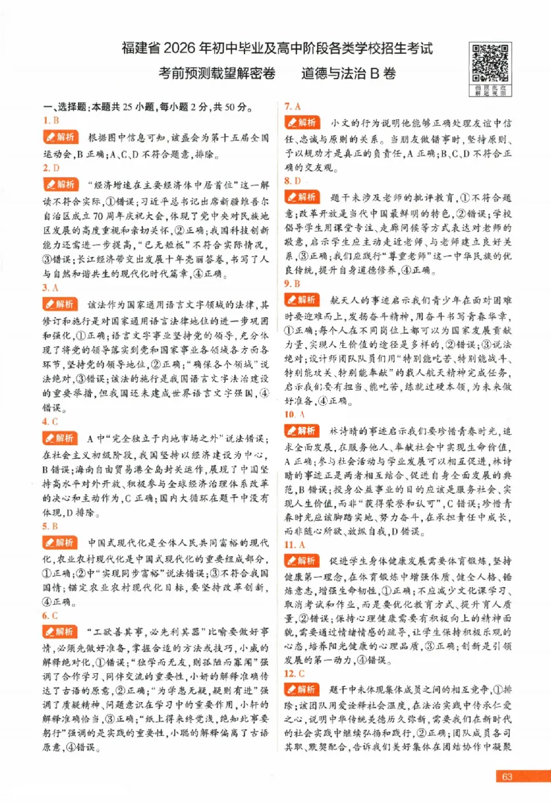2026《福建中考&bull;载望考前预测解密卷》7科答案详解详析_2026中考押题卷合集_2026《载望中考&bull;预测解密卷》多地方版_2026《载望中考&bull;考前预测解密卷》福建7科