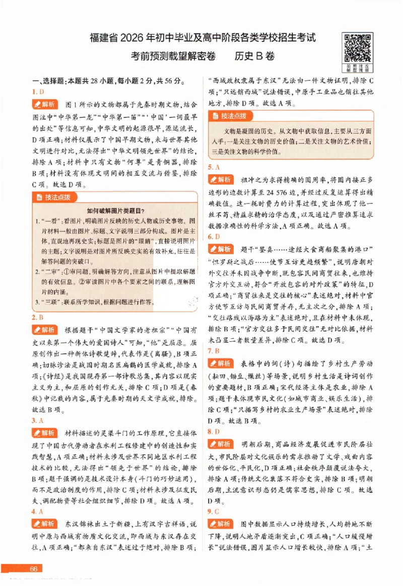 2026《福建中考&bull;载望考前预测解密卷》7科答案详解详析_2026中考押题卷合集_2026《载望中考&bull;预测解密卷》多地方版_2026《载望中考&bull;考前预测解密卷》福建7科