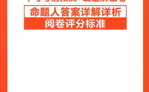 2026《福建中考&bull;载望考前预测解密卷》7科答案详解详析_2026中考押题卷合集_2026《载望中考&bull;预测解密卷》多地方版_2026《载望中考&bull;考前预测解密卷》福建7科